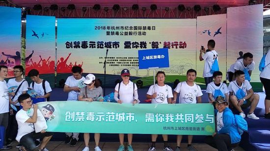 2018年杭州市纪念国际禁毒日暨创禁毒示范城