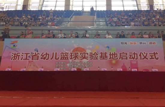 浙江首个幼儿篮球教学实验基地挂牌成立